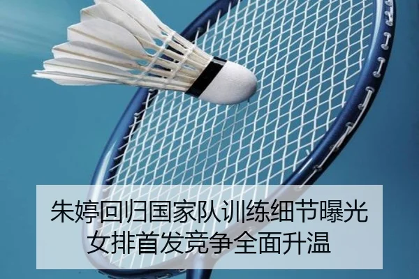 朱婷回归国家队训练细节曝光 女排首发竞争全面升温